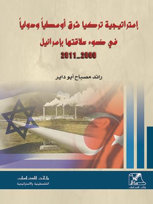 cover image of إستراتيجية تركيا شرق أوسطيا ودوليا في ضوء علاقتها بإسرائيل (2000 - 2001)